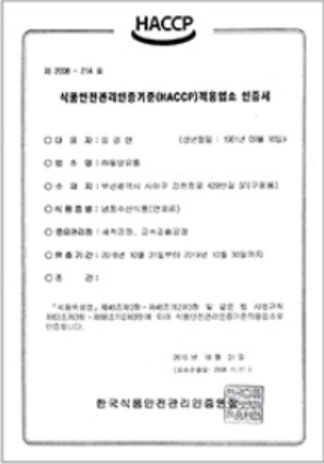 HACCP 인증서 / 냉동수산식품 (연제품류)