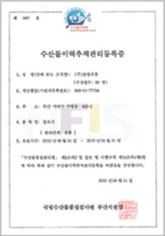 수산물 이력추적관리등록증