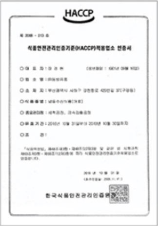 HACCP 인증서 / 냉동수산식품 (어류)