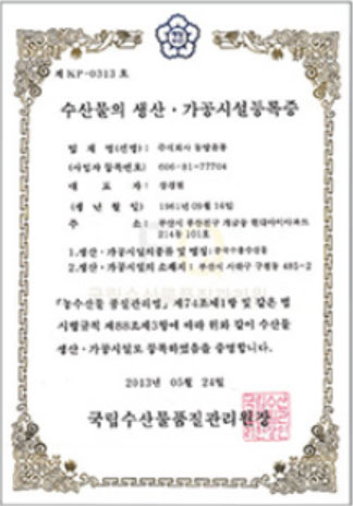 수산물의 생산·가공시설 등록증