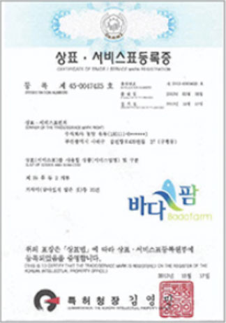 상품·서비스 표등록증 (바다팜 badafarm)